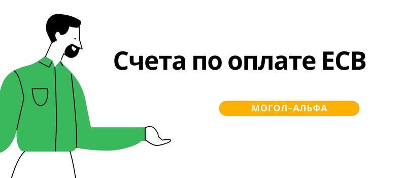 Счета по оплате ЕСВ в 2024 году